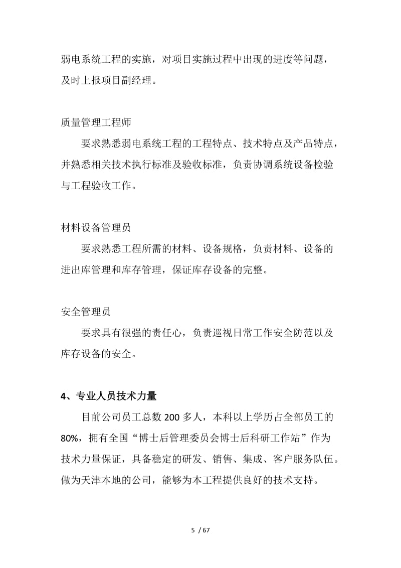 平安城市及智能交通施工组织方案汇总分析
